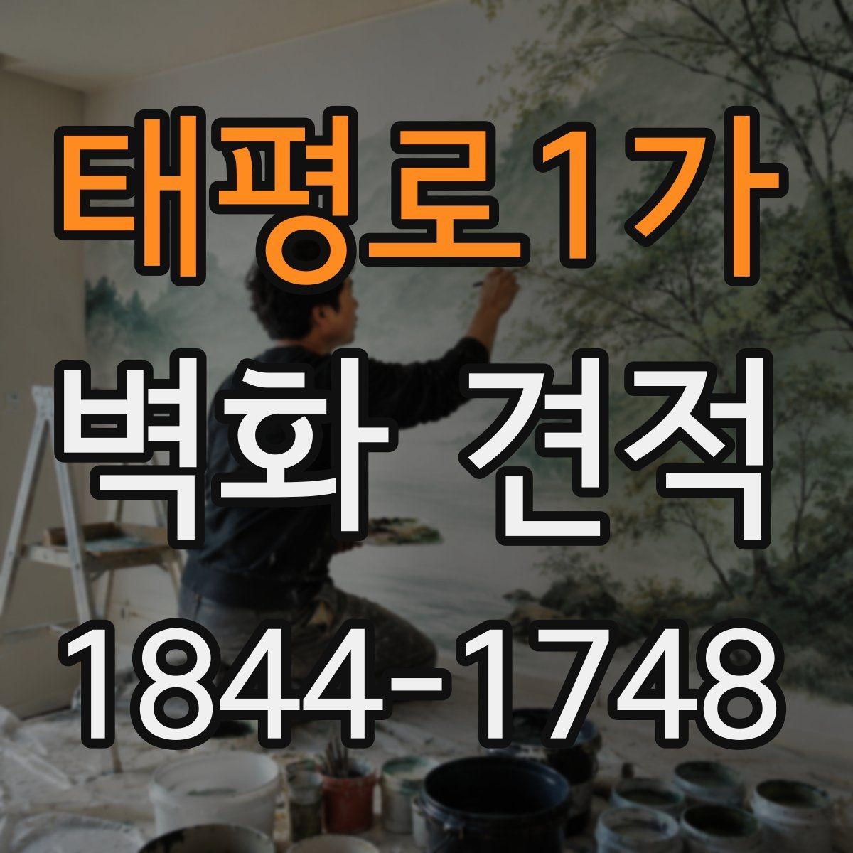 태평로1가 벽화 견적 예산 잡기 전에 알아두면 좋은 항목