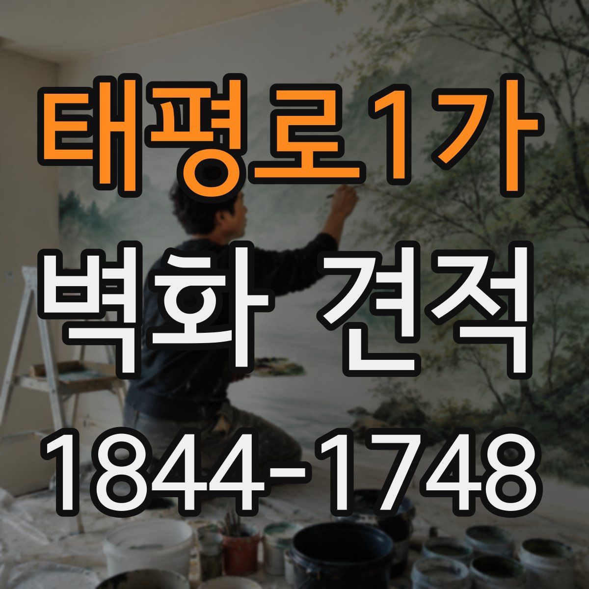 태평로1가 벽화 견적