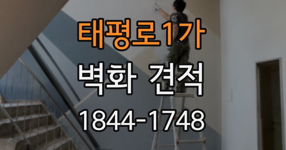 태평로1가 벽화 견적