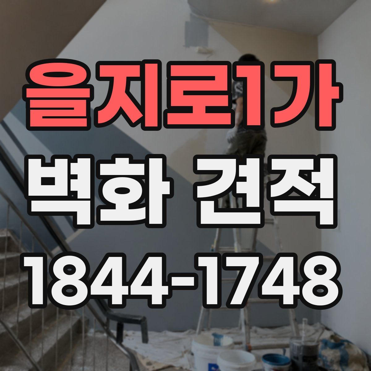 을지로1가 벽화 견적