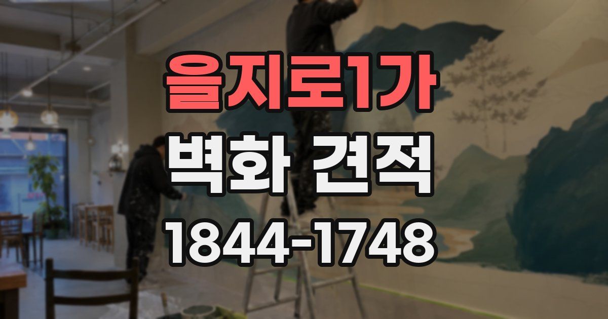 을지로1가 벽화 견적