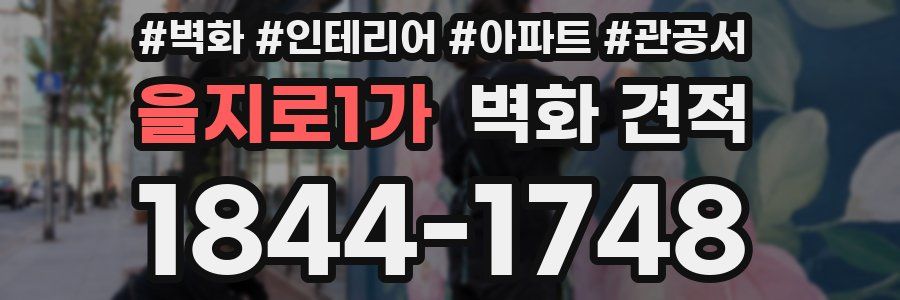 을지로1가 벽화 견적