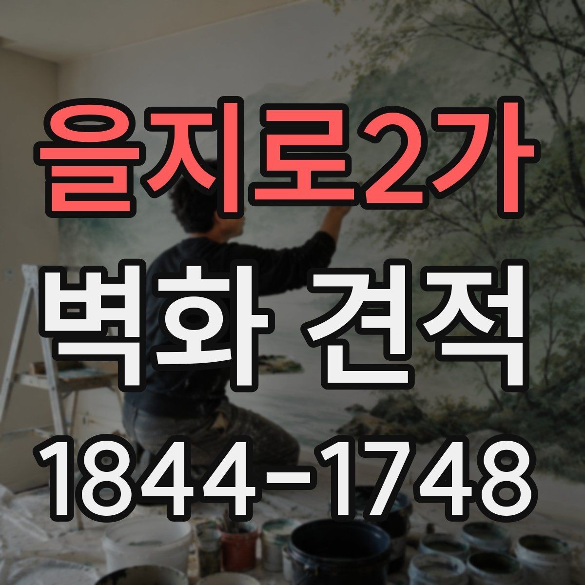 을지로2가 벽화 견적 완성도를 좌우하는 현장 조건과 준비 사항