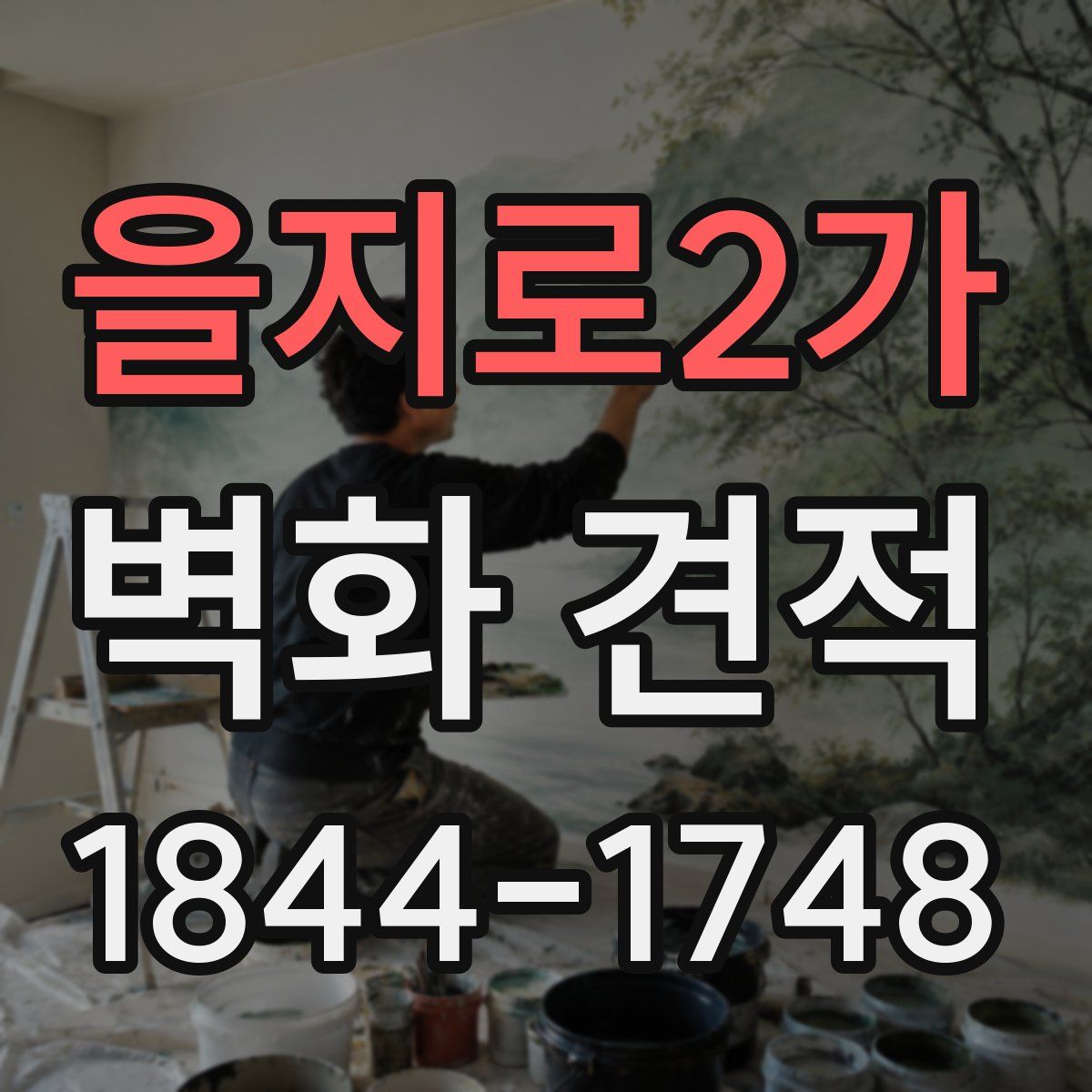 을지로2가 벽화 견적