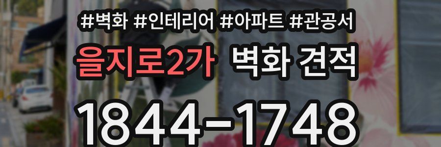 을지로2가 벽화 견적