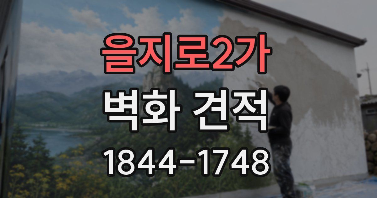 을지로2가 벽화 견적