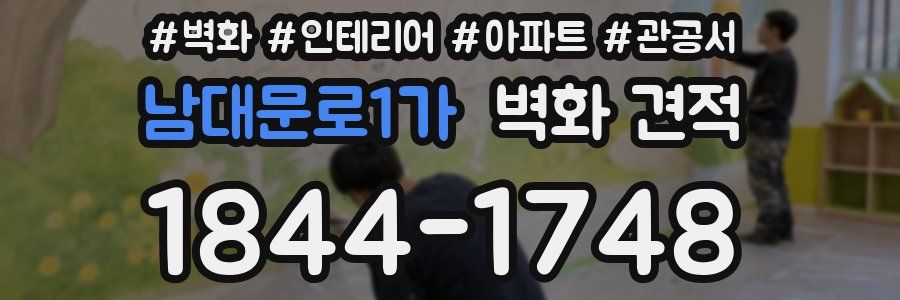 남대문로1가 벽화 견적