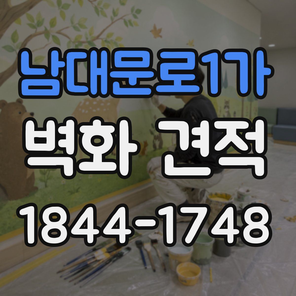 남대문로1가 벽화 견적