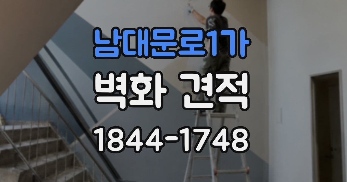 남대문로1가 벽화 견적