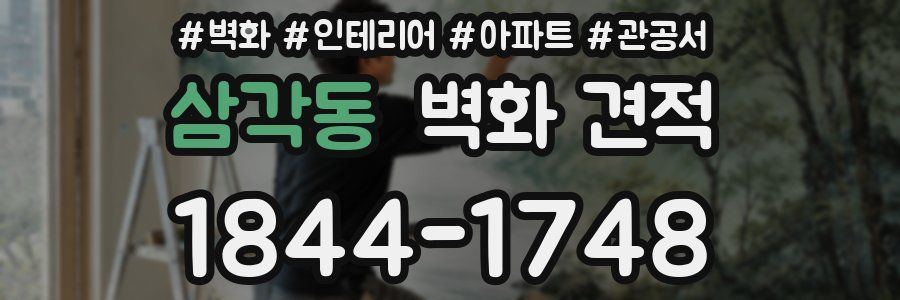 삼각동 벽화 견적