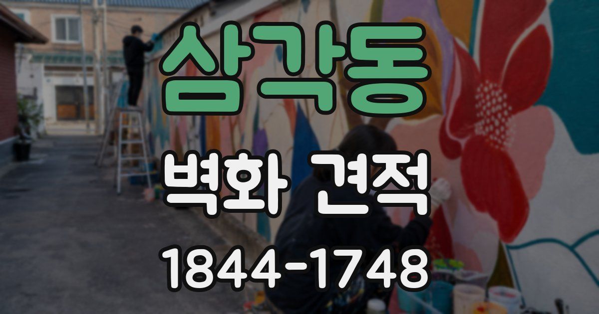 삼각동 벽화 견적