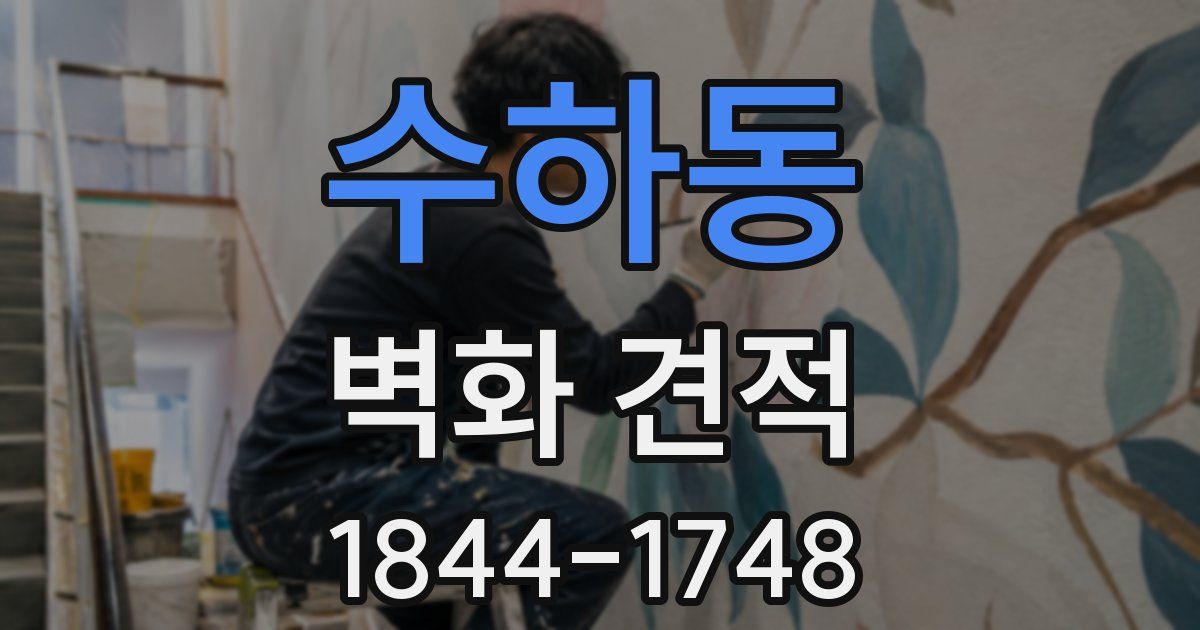 수하동 벽화 견적