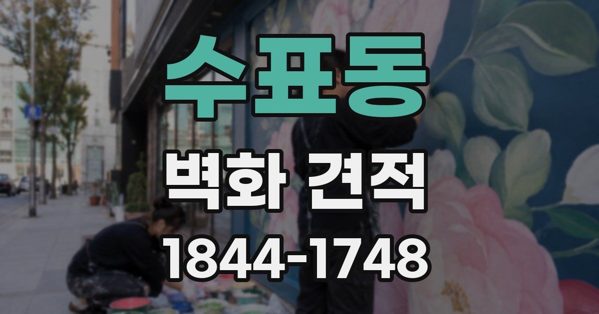 수표동 벽화 견적