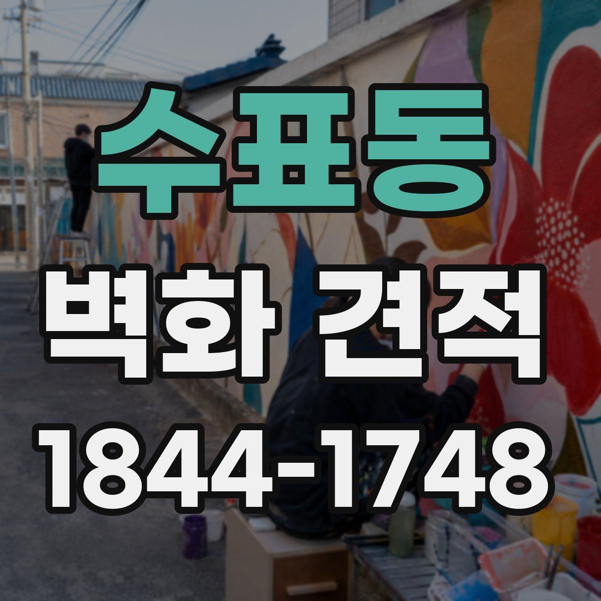 수표동 벽화 견적