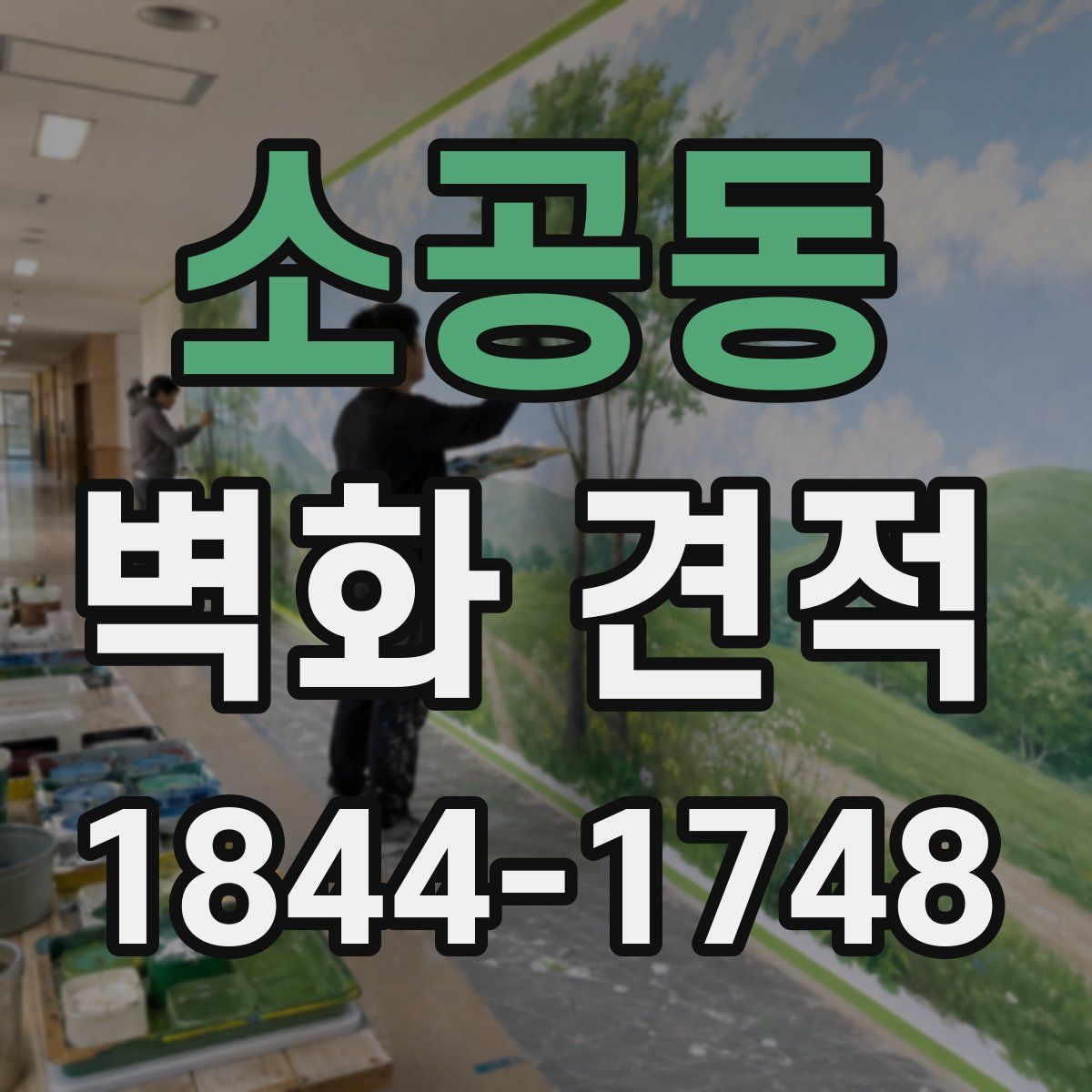 소공동 벽화 견적