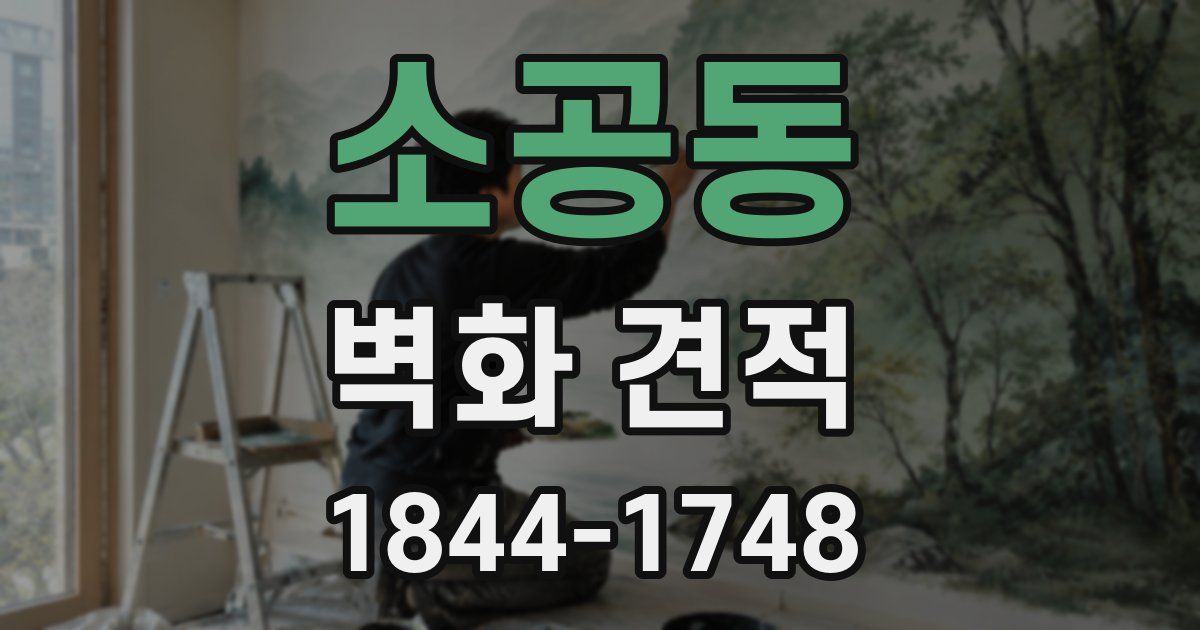 소공동 벽화 견적