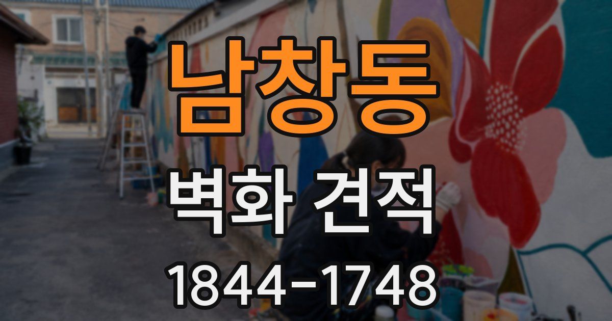 남창동 벽화 견적