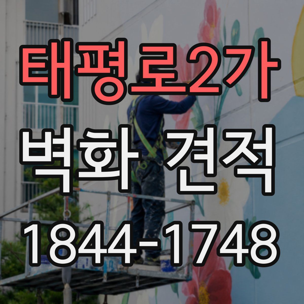 태평로2가 벽화 견적