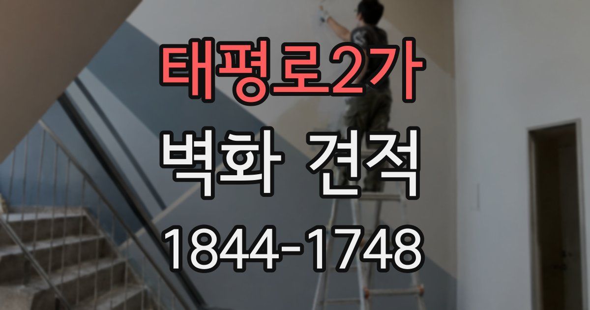 태평로2가 벽화 견적