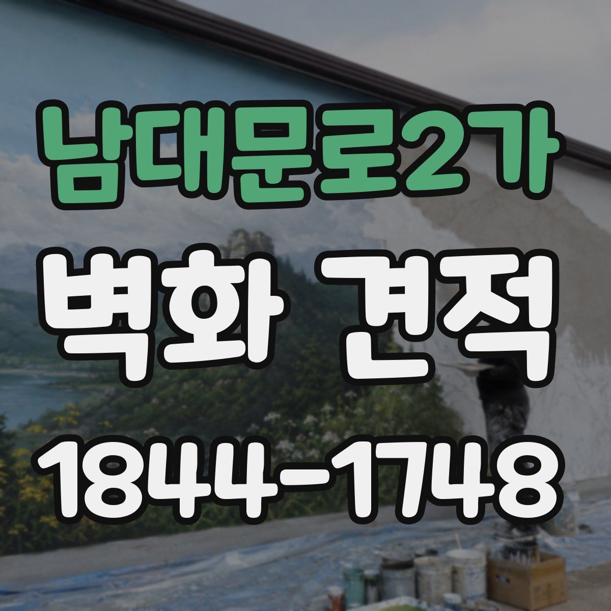 남대문로2가 벽화 견적