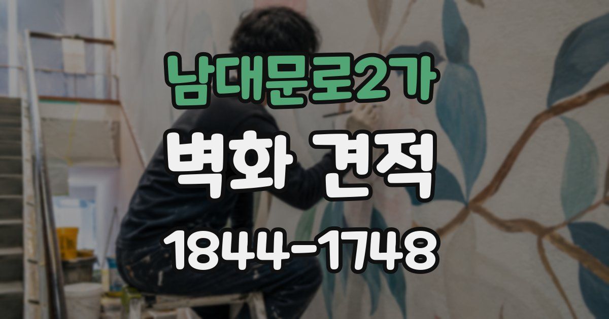 남대문로2가 벽화 견적