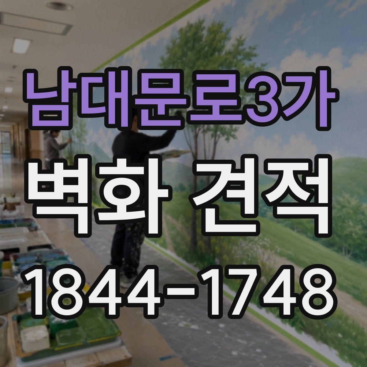 남대문로3가 벽화 견적 시공 전 현장실측이 먼저 필요한 이유