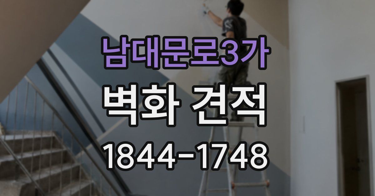 남대문로3가 벽화 견적