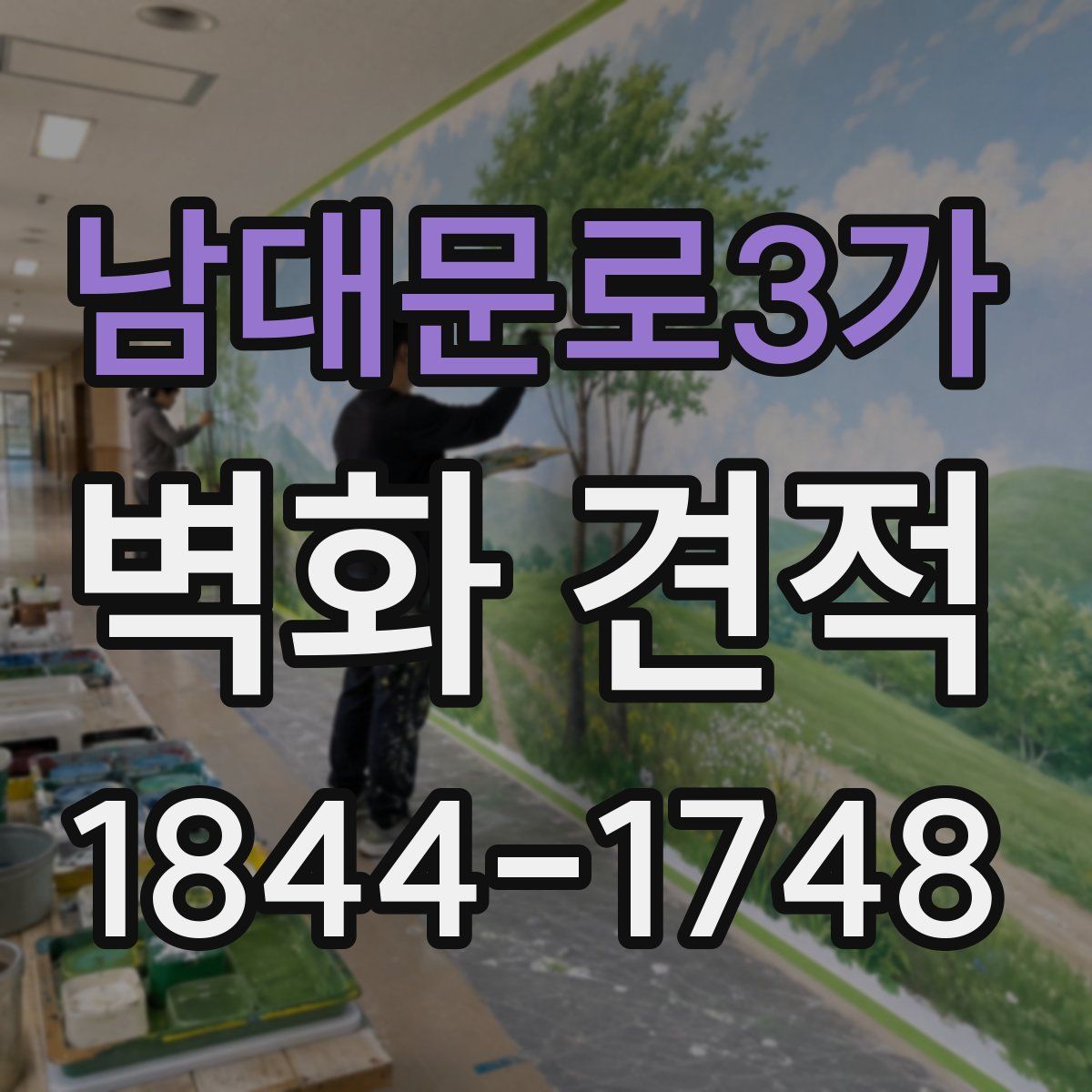 남대문로3가 벽화 견적