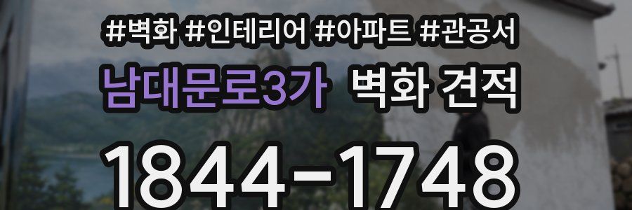 남대문로3가 벽화 견적