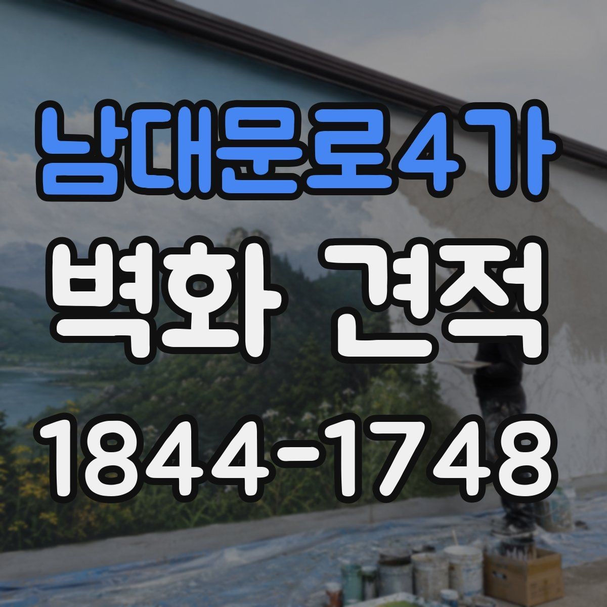 남대문로4가 벽화 견적 외벽과 실내 시공의 차이를 알아보는 글