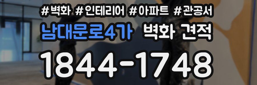 남대문로4가 벽화 견적