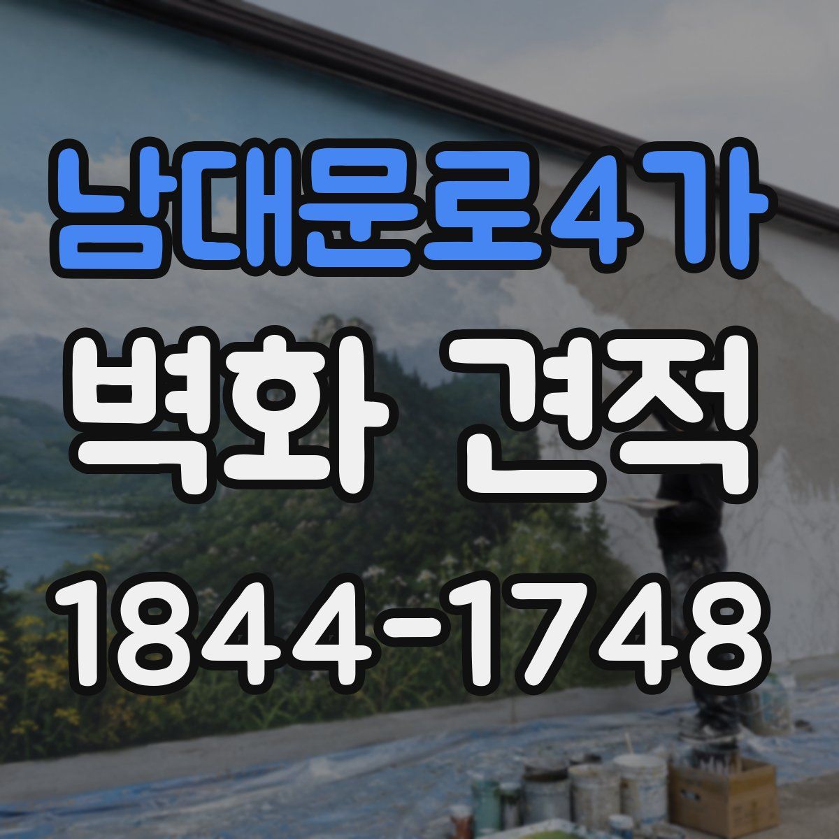 남대문로4가 벽화 견적