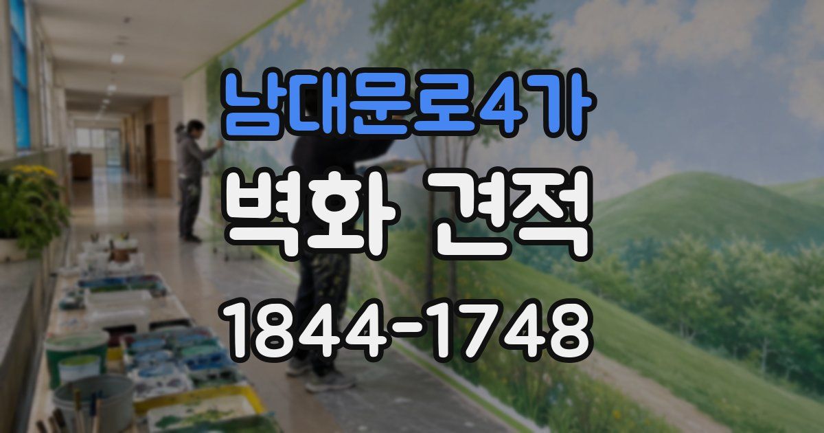 남대문로4가 벽화 견적
