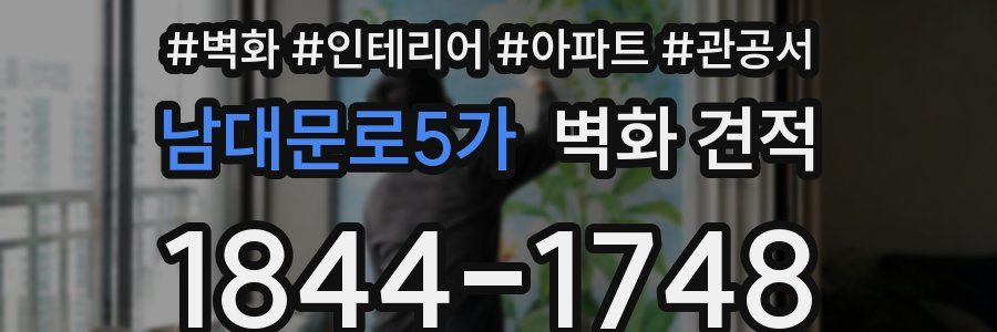 남대문로5가 벽화 견적