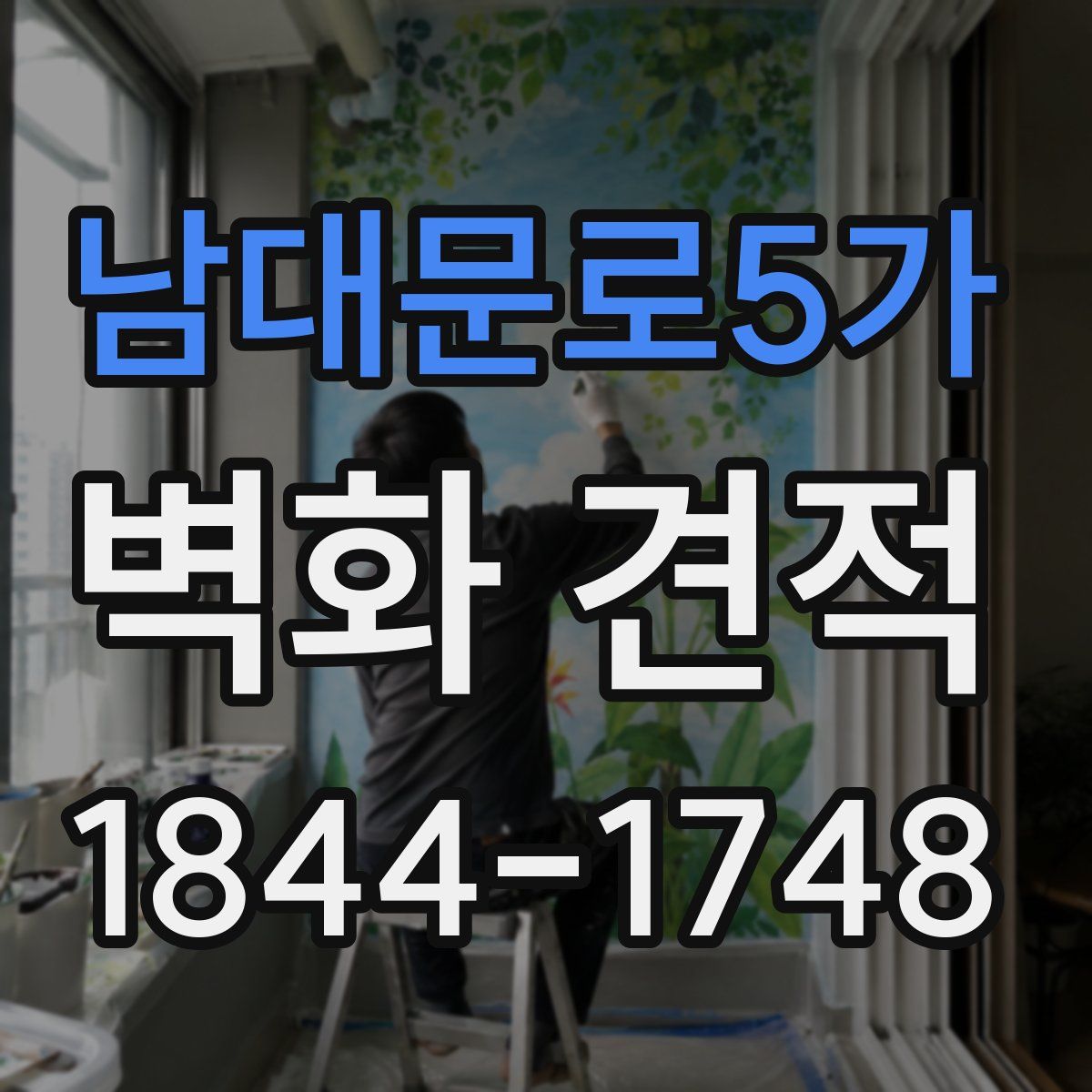 남대문로5가 벽화 견적