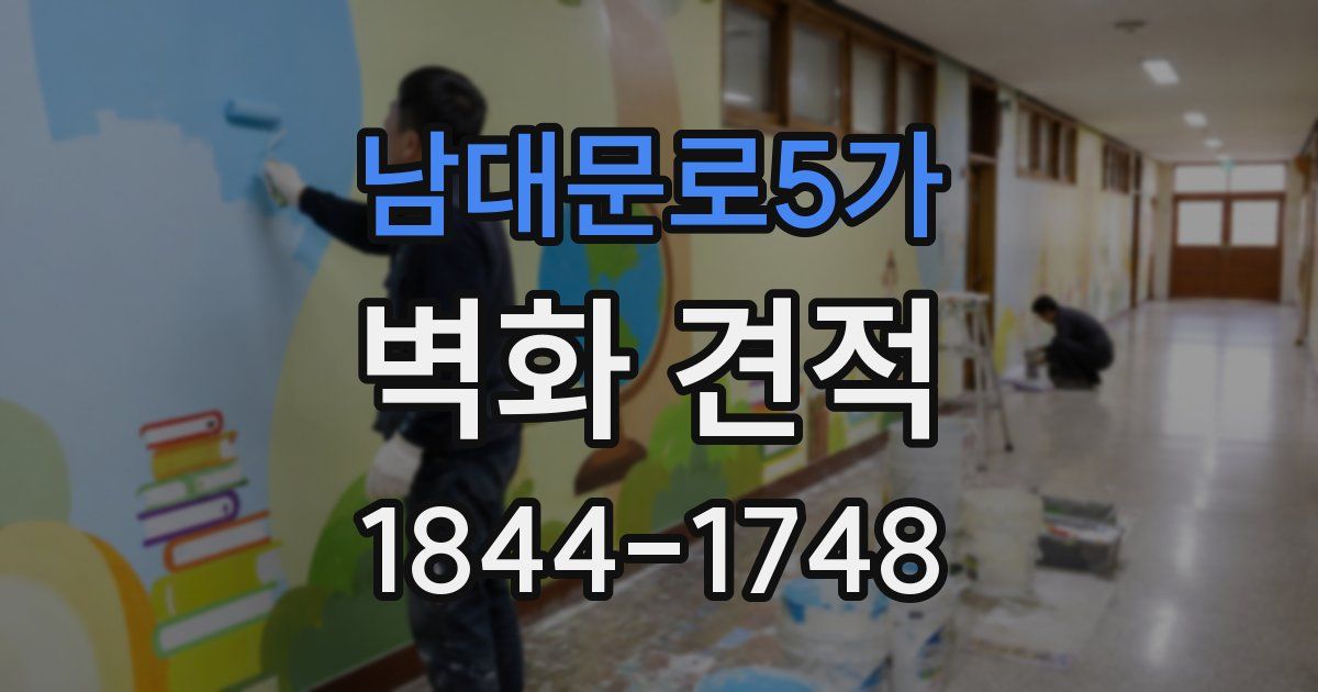 남대문로5가 벽화 견적