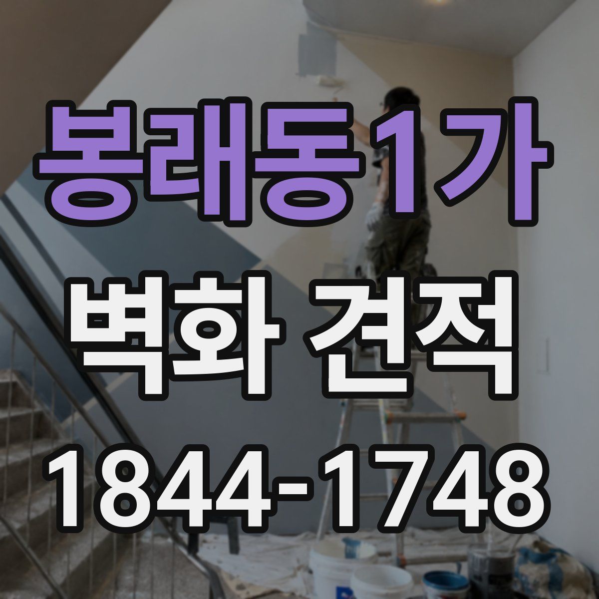 봉래동1가 벽화 견적