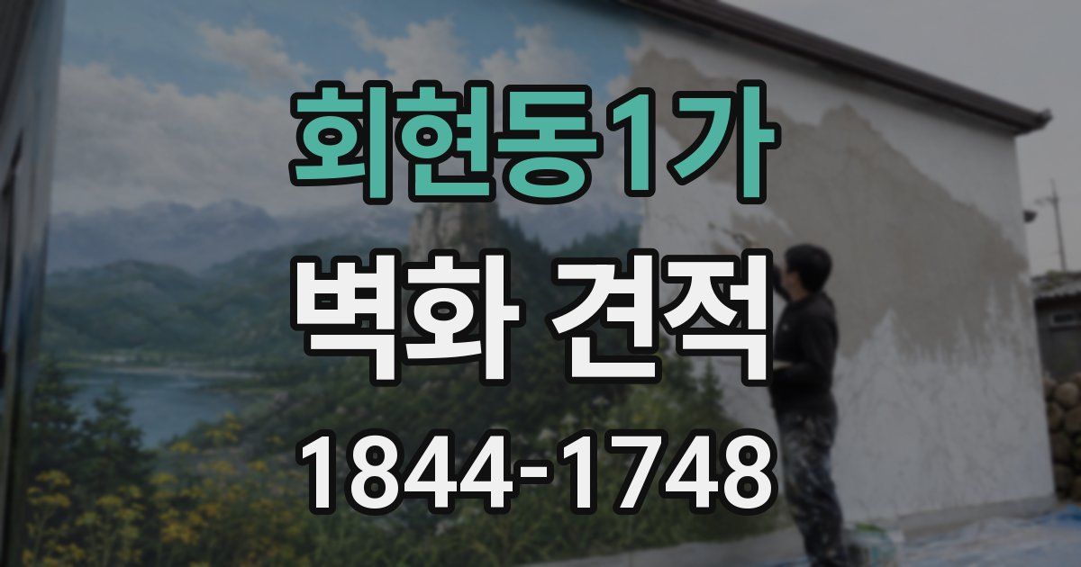 회현동1가 벽화 견적