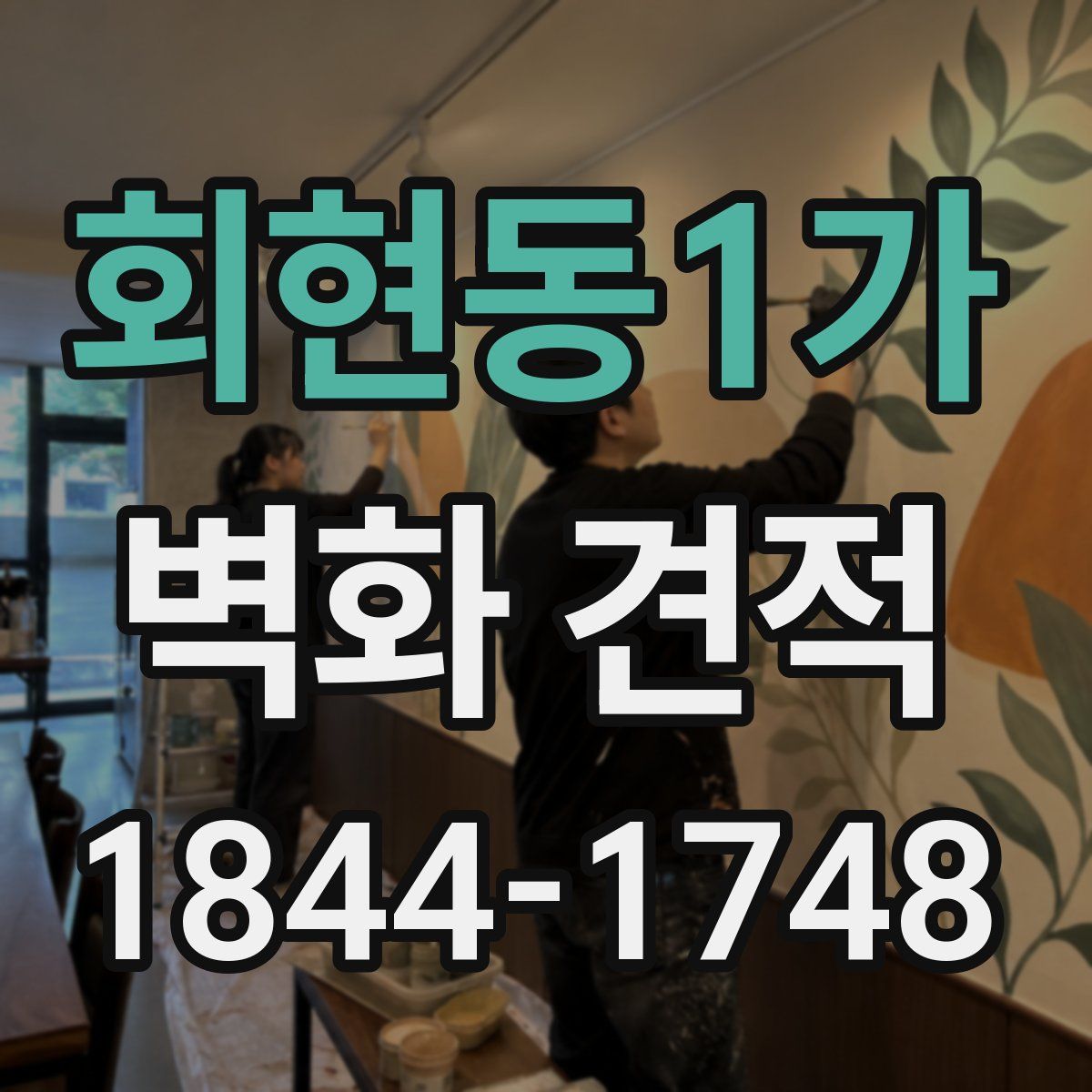 회현동1가 벽화 견적