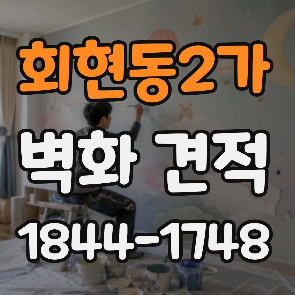 회현동2가 벽화 견적