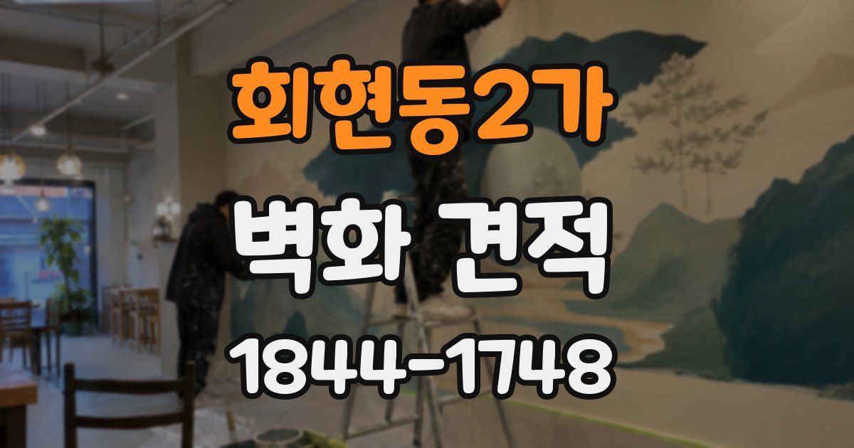 회현동2가 벽화 견적