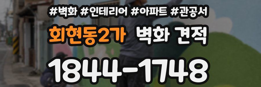 회현동2가 벽화 견적