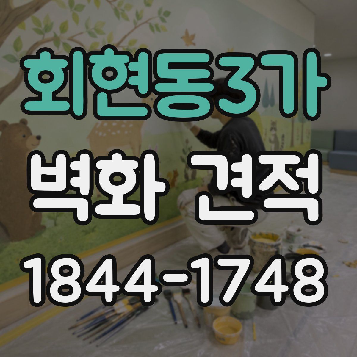 회현동3가 벽화 견적