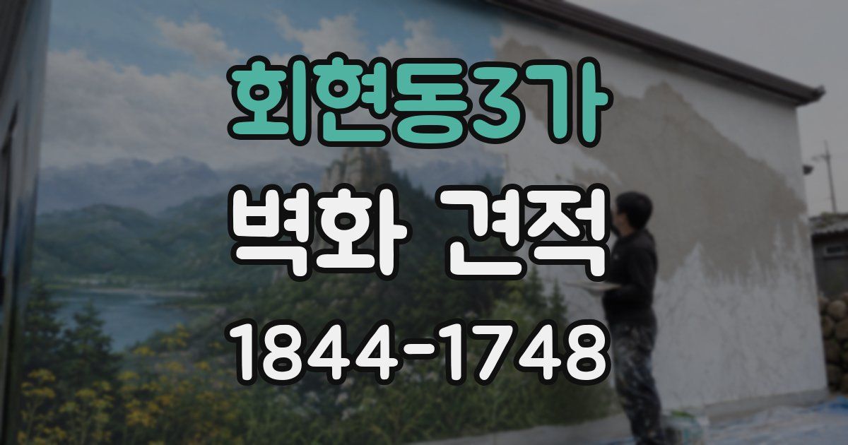 회현동3가 벽화 견적