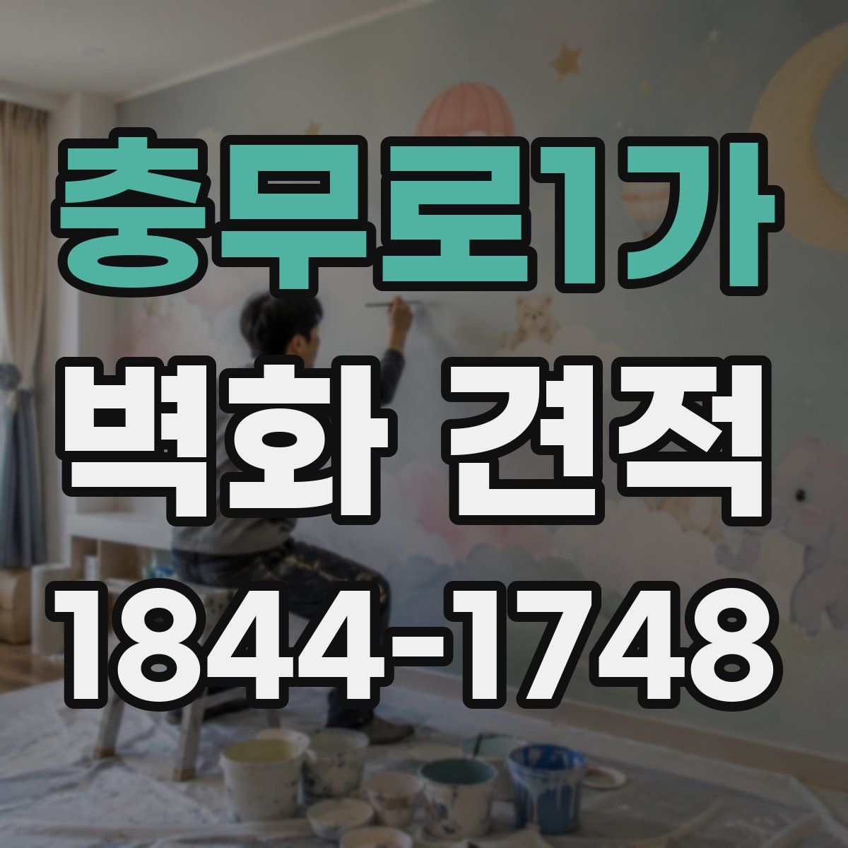 충무로1가 벽화 견적