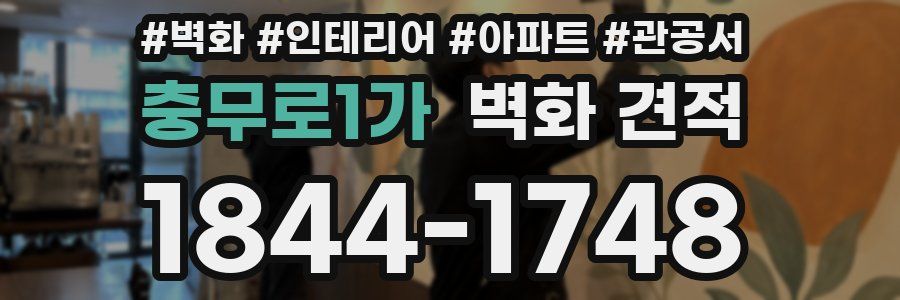 충무로1가 벽화 견적