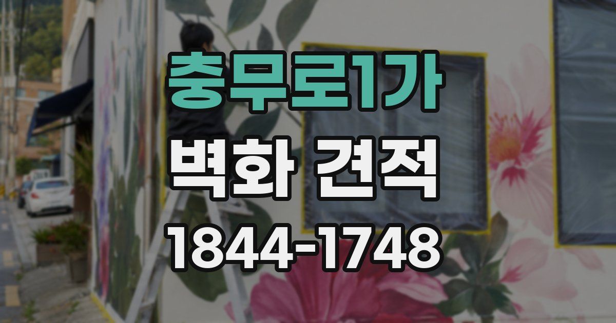 충무로1가 벽화 견적