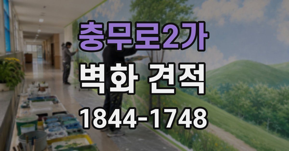 충무로2가 벽화 견적
