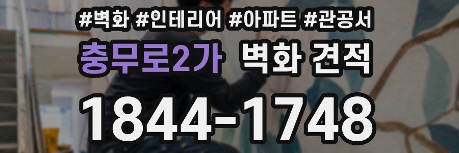 충무로2가 벽화 견적