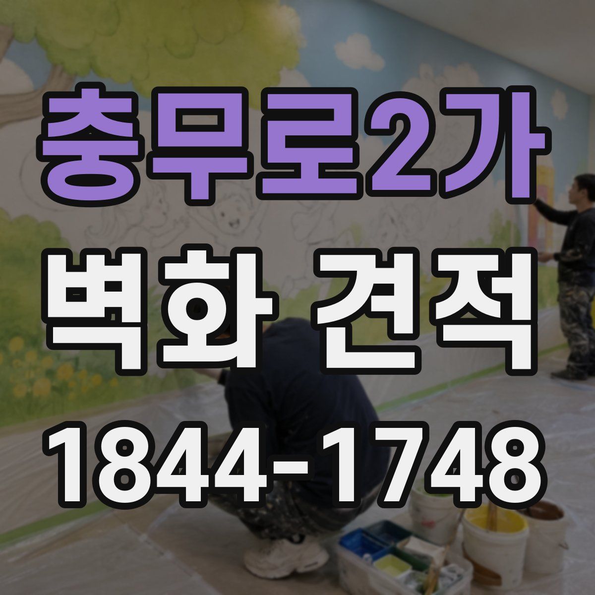 충무로2가 벽화 견적